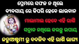 #ଜନ୍ମାଷ୍ଟମୀ#୪ରାଶିରଖୋଲିବଭାଗ୍ୟ | ସନ୍ତାନ ପ୍ରାପ୍ତି ଉପାୟ | ପ୍ରେମରେ ସଫଳତା ଓ ବ୍ୟବସାୟ ରେ କିପରି ହେବେ ଲାଭବାନ