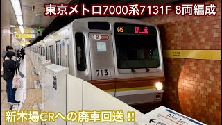 【廃車10編成目となった7131F】東京メトロ7000系7131F「日立（2レベル）IGBT-VVVF＋かご形三相誘導電動機」有楽町線 小竹向原駅 発着シーン　〜新木場CRへの廃車回送の様子〜