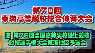 第76回全国高等学校陸上競技対校選手権大会東海地区予選会第２日（大型映像）