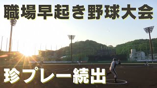 「午前６時にプレイボール！職場早起き野球大会が開幕 好プレー珍プレー続出で盛り上がる」2024/4/14放送