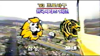 93 프로야구 한국시리즈 1차전 삼성 : 해태 - 선수소개