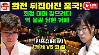 뒤집어진 중국! 최정 대마 잡으려다 역 올킬 당한 커제~ 한중 슈퍼매치 최정 vs 커제 #김성룡바둑랩 #한중슈퍼매치 #최정 #커제 #바둑