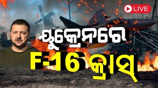 Live: Russia-Ukraine war Live: ଯୁଦ୍ଧ ଭୂମିିରୁ ବଡ଼ ଖବର|Russia destroys NATO Military Vehicles |  N18G