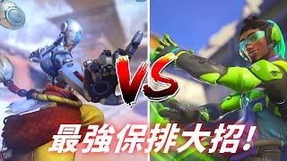 最強保排大招? 路西歐 vs 禪亞塔 大招測試 -【鬥陣特攻2】