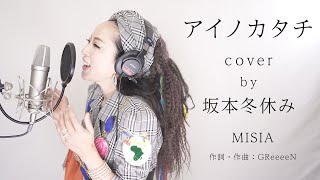 【アイノカタチ／MISIA】プロものまね芸人が歌ってみた