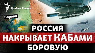 Россия готовится атаковать Боровую? Зеленский приехал на Донбасс | Радио Донбасс Реалии