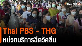 Thai PBS - THG หน่วยบริการฉีดวัคซีน (11 มิ.ย. 64)