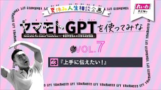 【上手に伝えたい！】ヤマモトGPTを使ってみな VOL.7【夏休み人生相談】