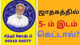 ஜாதகத்தில்  5 ம் இடம்  கெட்டால்  ?