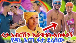 የዳኒ እጣ ፋታ ደረሰው ለአብርሽ ሩታ አብርሽን እራቁቱን አስቀራች😂