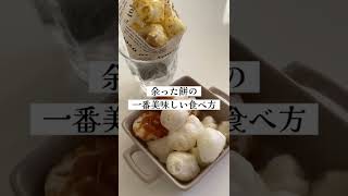 tiktokでバズった、余った餅の一番美味しい食べ方 #shorts