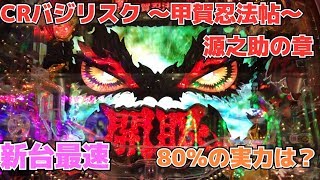 【CRバジリスク〜甲賀忍法帖〜弦之助の章】ST突入率.継続率80%って本当なの？【カスパチ道中記#22】［パチスロ］［スロット］