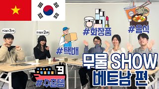 [무물SHOW❗] 한국살이 3년차 베트남친구에게 K뷰티와 수출템을 묻다!🙋🗣