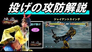 鉄拳７【初心者講座】part3 投げの攻防について解説！（ゆっくり実況）　tekken 7