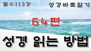 필수113강 성경읽는방법 64편. 십사만사천은 다리 저는 자다. 하늘나그네