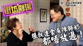 愛回家之開心速遞｜根叔連食屎陳師奶都唔放過｜劉丹｜表演藝術｜感情線