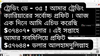 ট্রেডিং ডে ৩৫ - আজ ট্রেডিং থেকে এক দিনে ইনকাম $৩৭৪০৭ ডলার