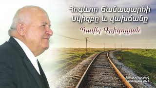 # 154 Պավել եղբայր -  Հոգևոր Ճանապարհի սկիզբն ու վախճանը