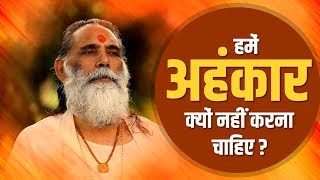 हमें अहंकार क्यों नहीं करना चाहिए? || Swami Gyananand ji Maharaj || दिव्य गीता सत्संग