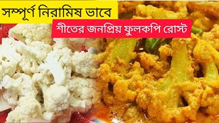 Tasty dinner recipe in winter‌😋 সম্পূর্ণ নিরামিষ ভাবে ফুলকপির রোস্ট বেশি ঝামেলা ছাড়াই বানিয়ে নাও