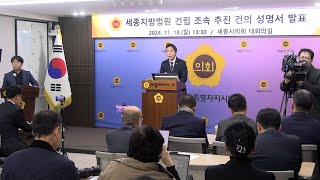 세종시의회, 세종지방법원 건립 조속 추진 촉구…\