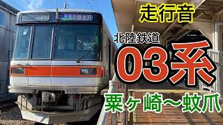 【元日比谷線】北陸鉄道浅野川線　粟ヶ崎～蚊爪　03系