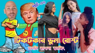 বদনা ভাঙ্গা ট্যালেন্ট | টিকটকার ভুনা রোস্ট | Part 03 | Funny Bangla Dubbing | PAJI POLA