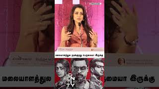 😍 Tovino தான் Kerala-வின் Lucky Star.. Actress Trisha about Malayalam Cinema 🔥