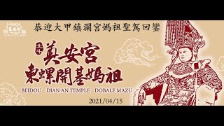 2021/04/15彰化北斗恭迎大甲媽祖遶境回鑾