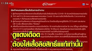 เปิด 10 ข้อบังคับ เข้าชมศึกแดงเดือด 'แมนฯ ยู-ลิเวอร์พูล' ในไทย