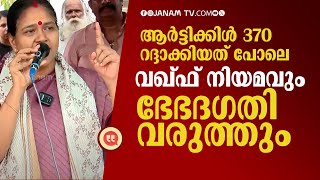 ആർട്ടിക്കിൾ 370 റദ്ദാക്കിയത് പോലെ വഖ്ഫ് നിയമവും ഭേഗഗതി വരുത്തും | SHOBHA SURENDRAN #waqfboardbill