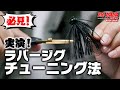 陸っぱりでも使えるフットボールジグの使い方からジグのチューニング方法を大解説！！！