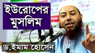 ইউরোপের মুসলিম | ড. মুফতি ইমাম হোসাইন | Dr Mufti Imam Hossain New Bangla Waz Mahfil