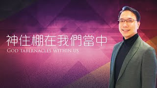 ANEW Sermon | 神住棚在我們當中（詩篇121）God tabernacles within us | Ps Basil Kwok | 2022.10.08