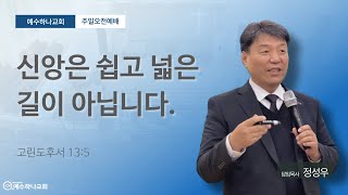 개혁주의 설교 | 천국으로 가는 길은 쉬운 길이 아닙니다.