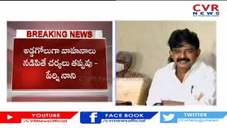 అడ్డగోలుగా వాహనాలు నడిపితే చర్యలు తప్పవు | AP Perni Nani | CVR NEWS