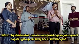 നിർധന വിദ്യാർത്ഥികൾക്ക് സഹായവുമായി കൂടെയുണ്ടാകുമെന്ന് ഐ സി എൽ എം ഡി അഡ്വ കെ ജി അനിൽകുമാർ...