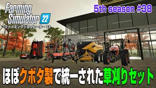 コースプレイを駆使してベール作りにチャレンジ！ほぼクボタ製の新品で揃えました【5th Season ＃３８】【Farming Simulator 22】