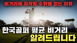 프로들도 모르는 비거리 늘리는 '5가지' 원칙