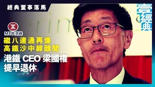 【經典董事落馬】繼八達通再爆高鐵沙中線醜聞 港鐵CEO梁國權提早退休｜財經經典