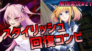 【アクション対魔忍】常にリジェネバフ！紅×フェリシア、赤染めヴァンパイアコンビのスキル編成を解説します！【心願寺紅】