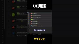 【UE5】プラグイン とは【ゆっくり解説】#shorts