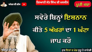 ਸਵੇਰੇ ਬਿਨ੍ਹਾਂ ਇਸ਼ਨਾਨ ਕੀਤੇ 5 ਅੱਖਰਾਂ ਦਾ 1 ਘੰਟਾ ਜਾਪ ਕਰੋ | Gyani Sant Singh Maskeen Ji | Andar Di Gall