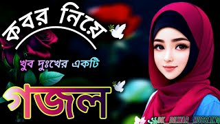 মানুষ যদি দেখতো কারো কবরের আজাব 😭🤲😭 #New_Bangla_islamic_gojol #islamic_ghazal 2025.