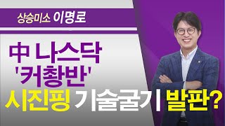 [상승미소의 똑똑한 돈] 중국판 나스닥 ‘과학기술혁신판’, 시진핑 ‘기술굴기’ 발판?/(증시, 증권)