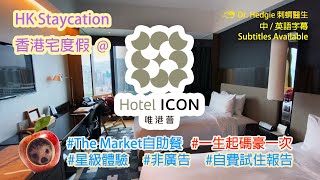 [ENG SUBTITLES/中文字幕] HKStaycation@Hotel ICON(唯港薈) with buffets, free-flow champagne, quality service