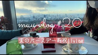 vlog#20　休日に夫のバースデーランチ＆当日はカキフライとケーキでお祝い🎂Husband's birthday celebration vlog🎂