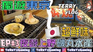 【獨遊東京Vlog】Day1 EP#3 夜遊上野阿美橫町 | 超鮮味磯丸水產 | 24小時超市便利店