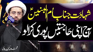 Shahadat Janab Ummul Baneen | Maulana Kumail Mehdavi | ⓒ