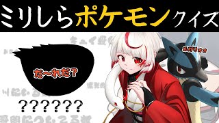 【ミリしらポケモン】おいユキナリ、聞いてるか。無知な地球意思の名前当てクイズ【ぞ】【地球意思】